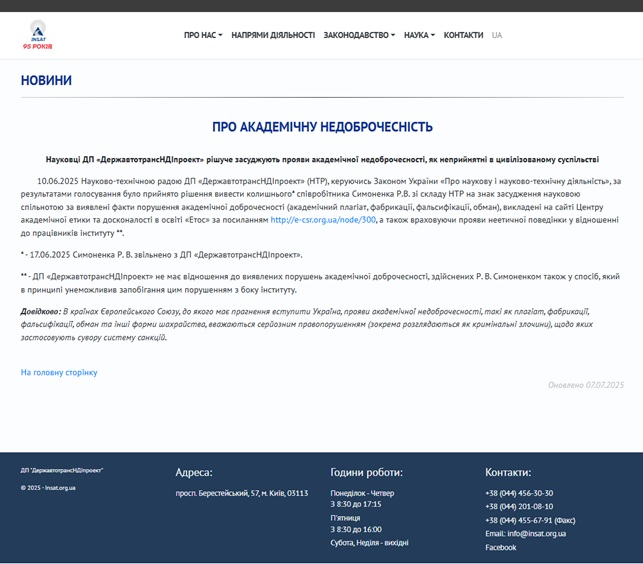 Зміст новини про академічну недоброчесність Р.Симоненка (українською мовою)