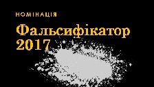 Номінація "Фальсифікатор-2017"