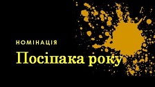 Номінація "Посіпака-2017"
