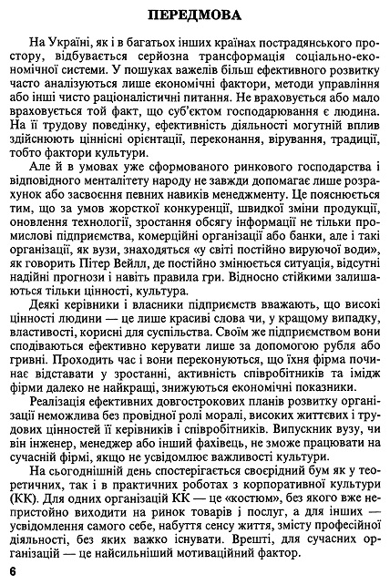 Навчальний посібник "Корпоративна культура" (передмова)