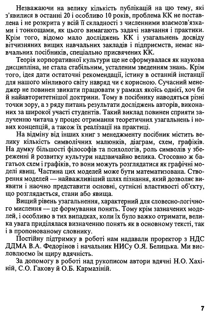 Навчальний посібник "Корпоративна культура" (передмова)