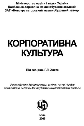 Навчальний посібник "Корпоративна культура" (титульна сторінка)
